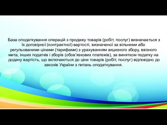 База оподаткування операцій з продажу товарів (робіт, по­слуг) визначається з їх договірної