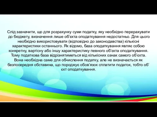 Слід зазначити, що для розрахунку суми податку, яку необхідно пе­рерахувати до бюджету,