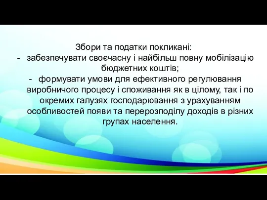 Збори та податки покликані: забезпечувати своєчасну і найбільш повну мобілізацію бюджетних коштів;