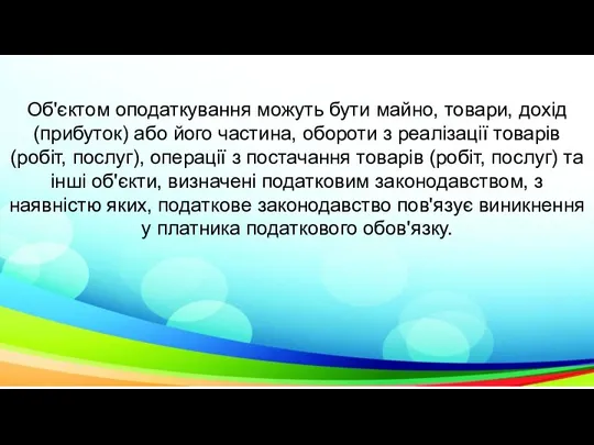 Об'єктом оподаткування можуть бути майно, товари, дохід (прибуток) або його частина, обороти