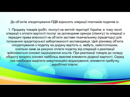 До об’єктів оподаткування ПДВ відносять операції платників податків із: 1. Продажу товарів