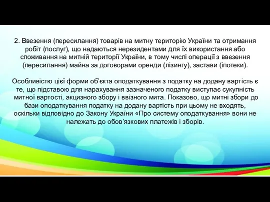 2. Ввезення (пересилання) товарів на митну територію Ук­раїни та отримання робіт (послуг),