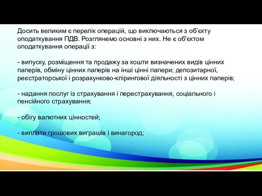 Досить великим є перелік операцій, що виключаються з об’єкту оподаткування ПДВ. Розглянемо