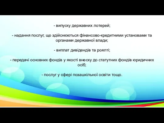 - випуску державних лотерей; - надання послуг, що здійснюються фінансово-кредитними установами та