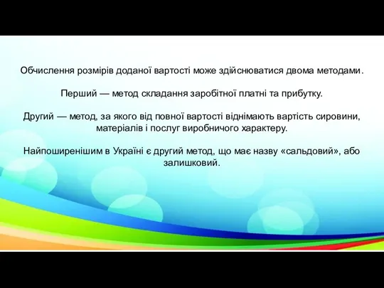 Обчислення розмірів доданої вартості може здійснюватися двома методами. Перший — метод складання