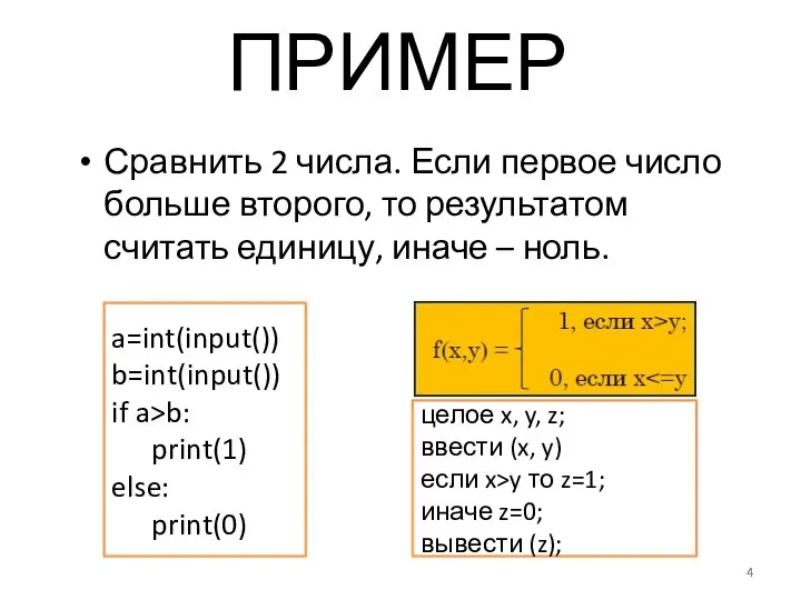 ПРИМЕР Сравнить 2 числа. Если первое число больше второго, то результатом считать