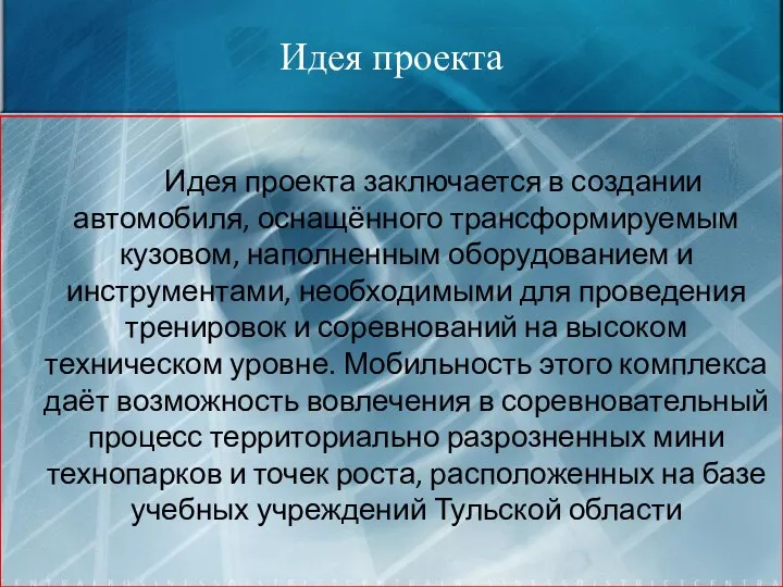 Идея проекта Идея проекта заключается в создании автомобиля, оснащённого трансформируемым кузовом, наполненным