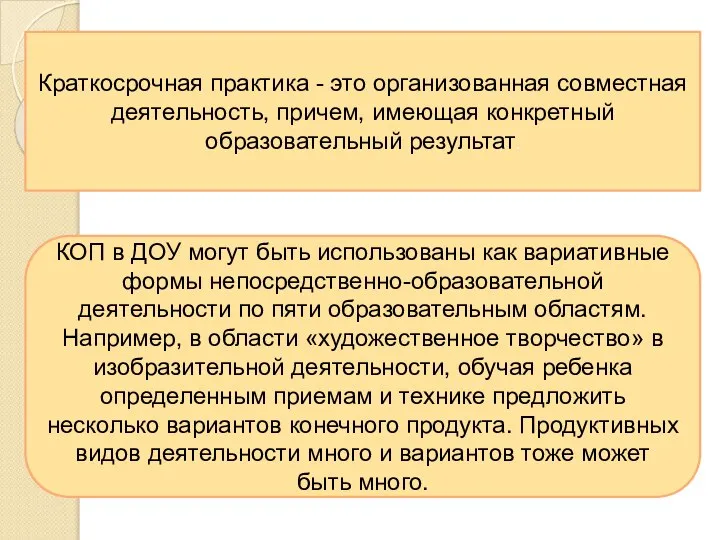 Краткосрочная практика - это организованная совместная деятельность, причем, имеющая конкретный образовательный результат.