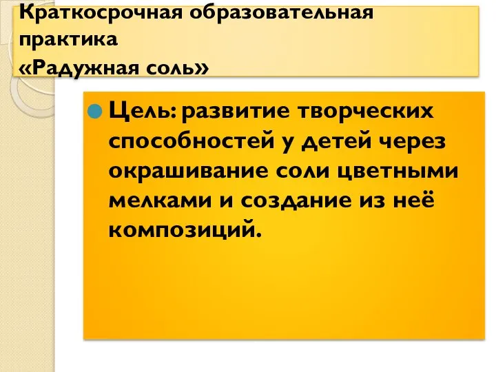 Краткосрочная образовательная практика «Радужная соль» Цель: развитие творческих способностей у детей через