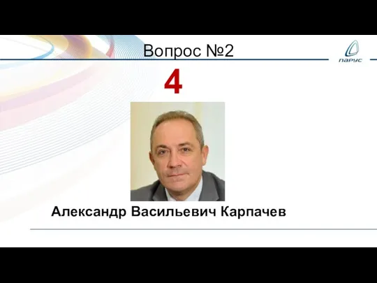 Вопрос №2 4 Александр Васильевич Карпачев