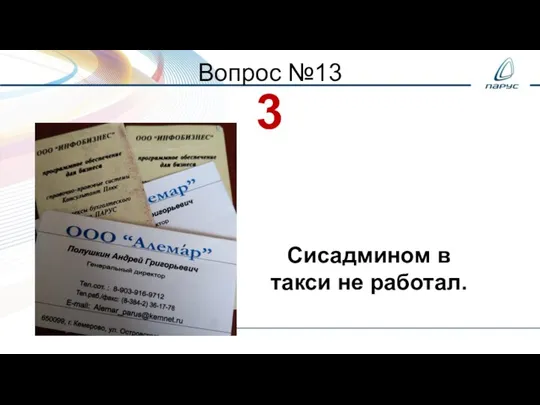 Вопрос №13 3 Сисадмином в такси не работал.