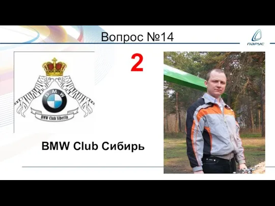 Вопрос №14 2 BMW Club Сибирь