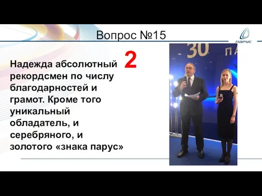 Вопрос №15 2 Надежда абсолютный рекордсмен по числу благодарностей и грамот. Кроме