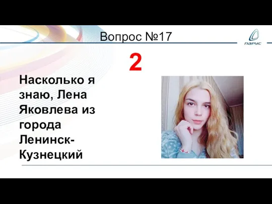 Вопрос №17 2 Насколько я знаю, Лена Яковлева из города Ленинск-Кузнецкий