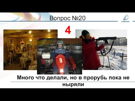 Вопрос №20 4 Много что делали, но в прорубь пока не ныряли