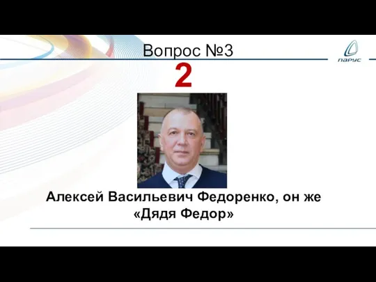 Вопрос №3 2 Алексей Васильевич Федоренко, он же «Дядя Федор»