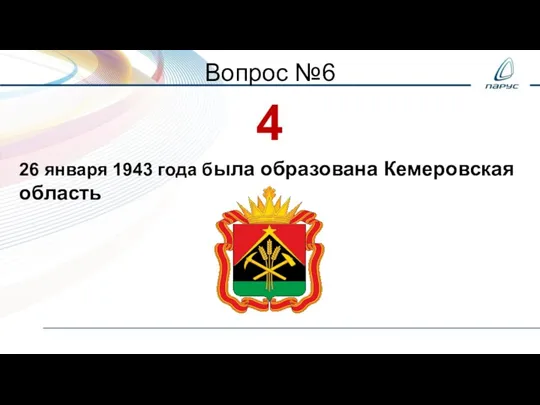 Вопрос №6 4 26 января 1943 года была образована Кемеровская область