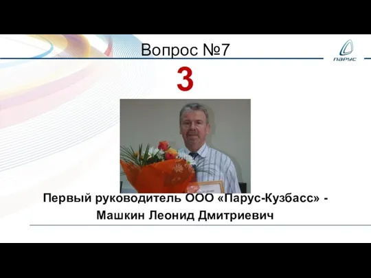 Вопрос №7 3 Первый руководитель ООО «Парус-Кузбасс» - Машкин Леонид Дмитриевич