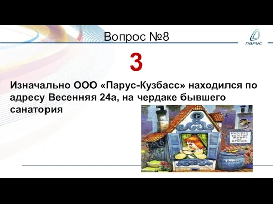 Вопрос №8 3 Изначально ООО «Парус-Кузбасс» находился по адресу Весенняя 24а, на чердаке бывшего санатория