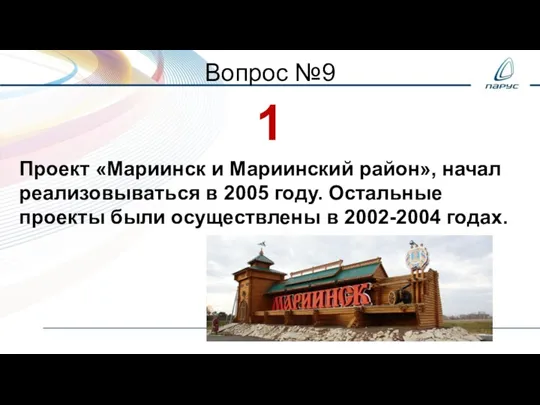 Вопрос №9 1 Проект «Мариинск и Мариинский район», начал реализовываться в 2005
