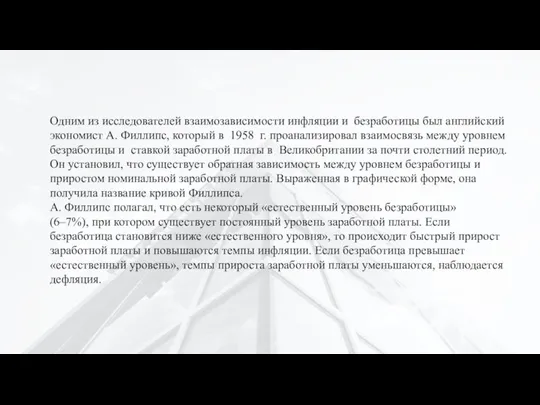 Одним из исследователей взаимозависимости инфляции и безработицы был английский экономист А. Филлипс,