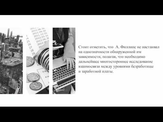 Стоит отметить, что А. Филлипс не настаивал на однозначности обнаруженной им зависимости,