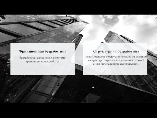 Фрикционная безработица безработица, связанная с затратами времени на поиск работы. Структурная безработица