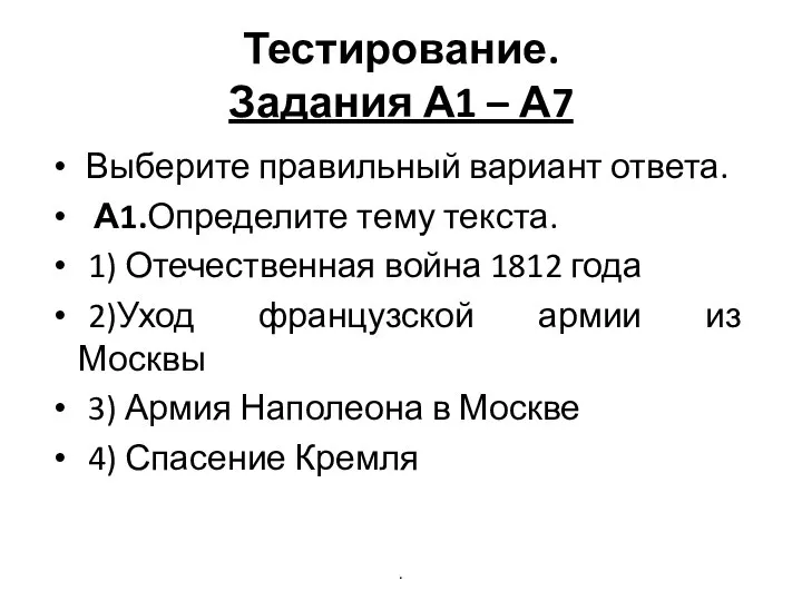 Тестирование. Задания А1 – А7 Выберите правильный вариант ответа. А1.Определите тему текста.