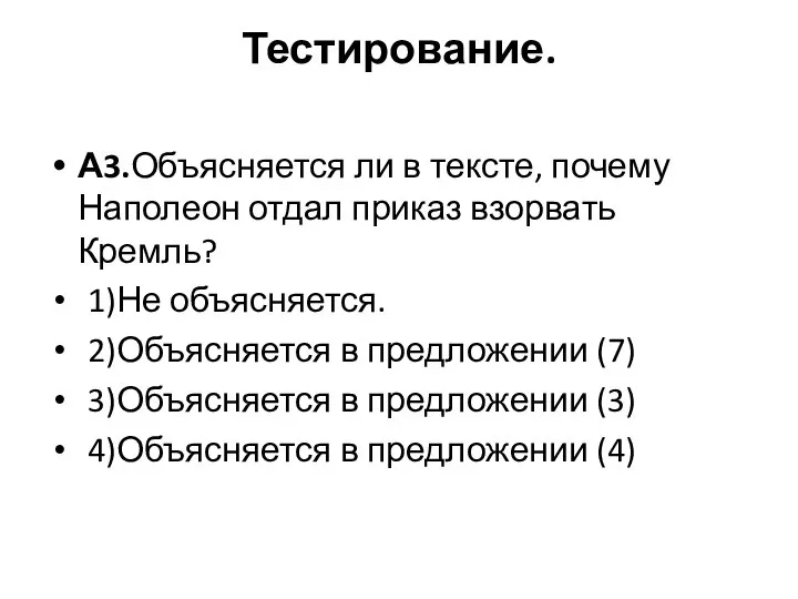 Тестирование. А3.Объясняется ли в тексте, почему Наполеон отдал приказ взорвать Кремль? 1)Не