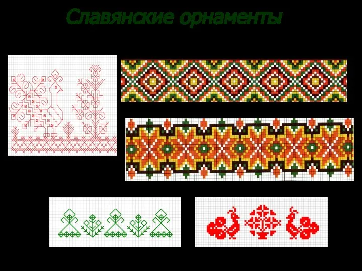 Славянские орнаменты