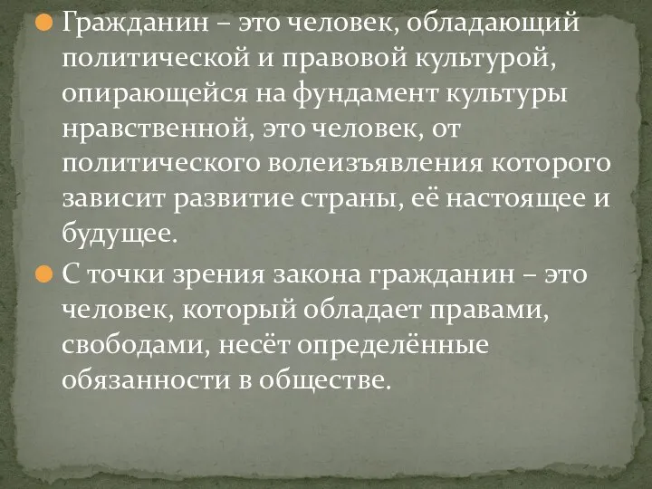 Гражданин – это человек, обладающий политической и правовой культурой, опирающейся на фундамент