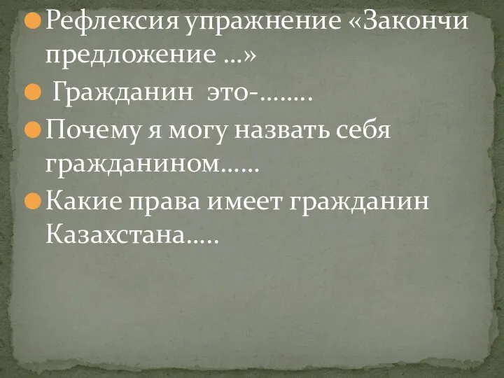 Рефлексия упражнение «Закончи предложение …» Гражданин это-…….. Почему я могу назвать себя