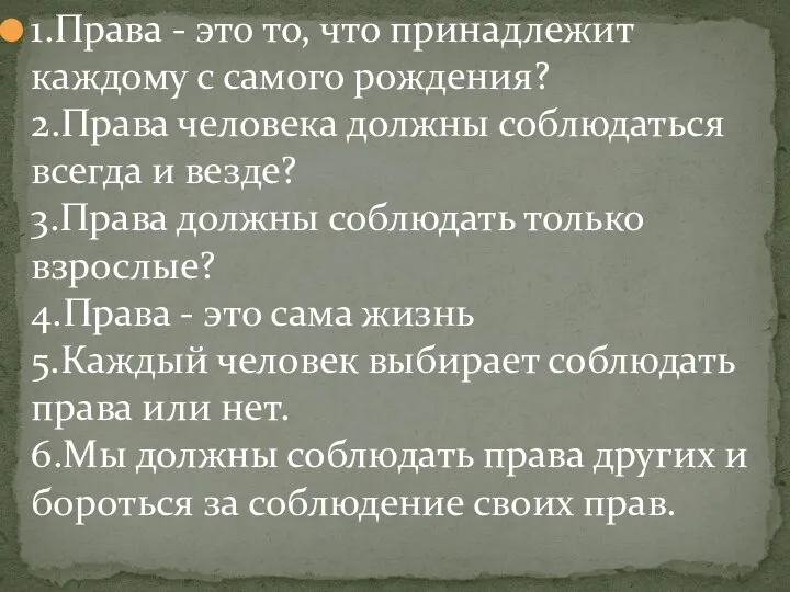 1.Права - это то, что принадлежит каждому с самого рождения? 2.Права человека