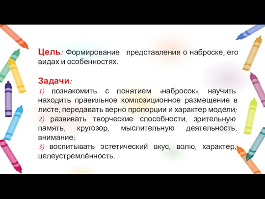 Цель: Формирование представления о наброске, его видах и особенностях. Задачи: 1) познакомить