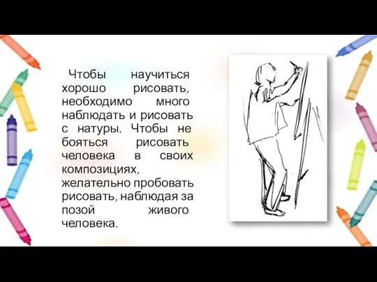 Чтобы научиться хорошо рисовать, необходимо много наблюдать и рисовать с натуры. Чтобы