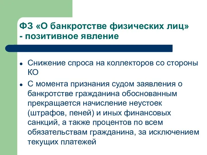 ФЗ «О банкротстве физических лиц» - позитивное явление Снижение спроса на коллекторов