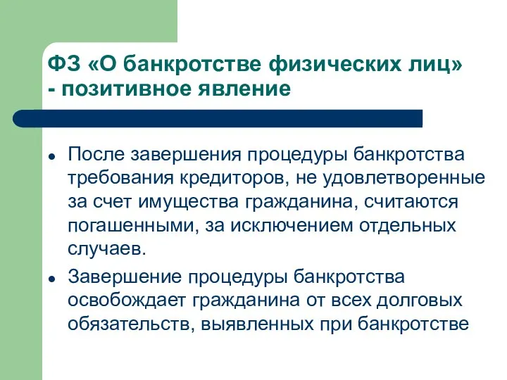 ФЗ «О банкротстве физических лиц» - позитивное явление После завершения процедуры банкротства