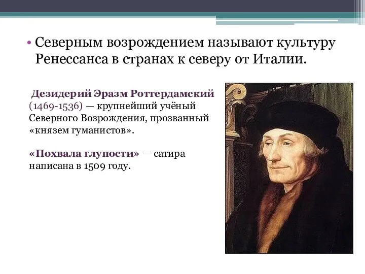 Северным возрождением называют культуру Ренессанса в странах к северу от Италии. Дезидерий