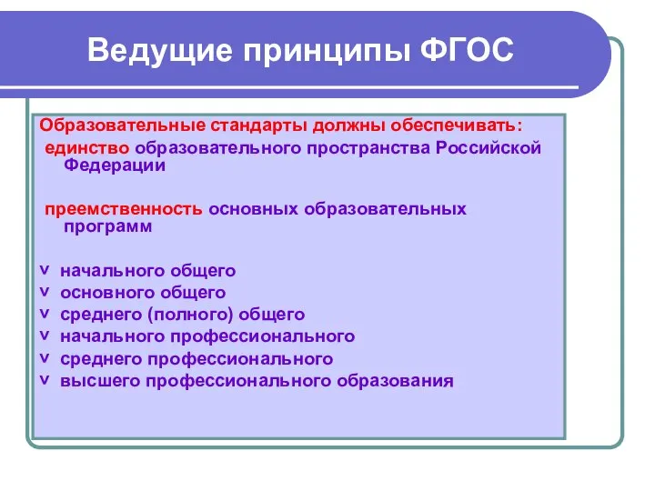 Ведущие принципы ФГОС Образовательные стандарты должны обеспечивать: единство образовательного пространства Российской Федерации