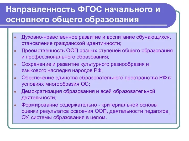 Направленность ФГОС начального и основного общего образования Духовно-нравственное развитие и воспитание обучающихся,