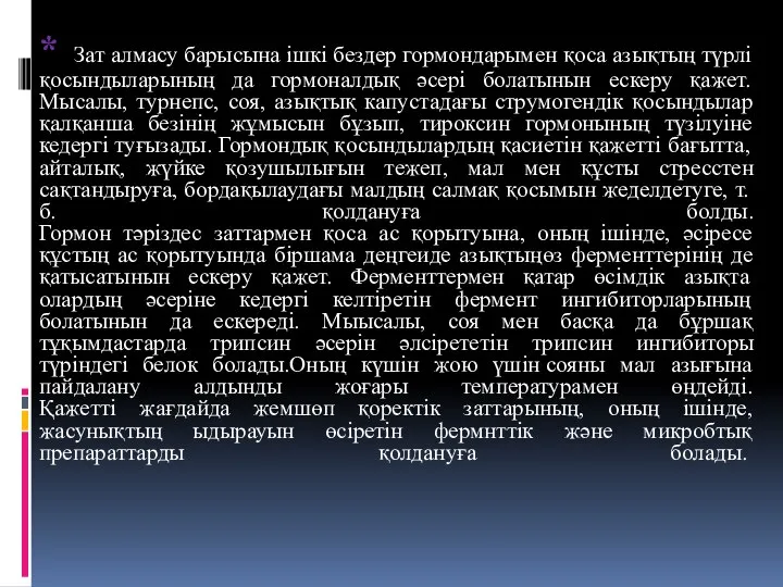 * Зат алмасу барысына ішкі бездер гормондарымен қоса азықтың түрлі қосындыларының да