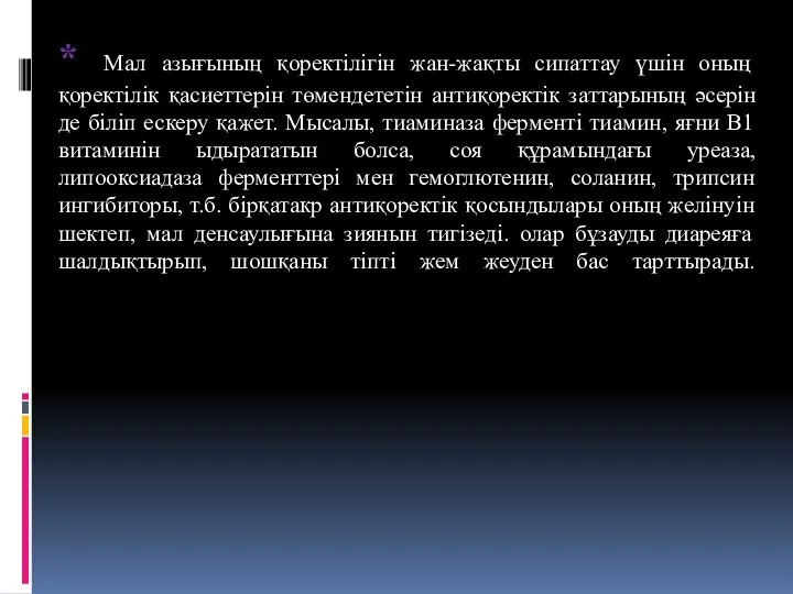 * Мал азығының қоректілігін жан-жақты сипаттау үшін оның қоректілік қасиеттерін төмендететін антиқоректік