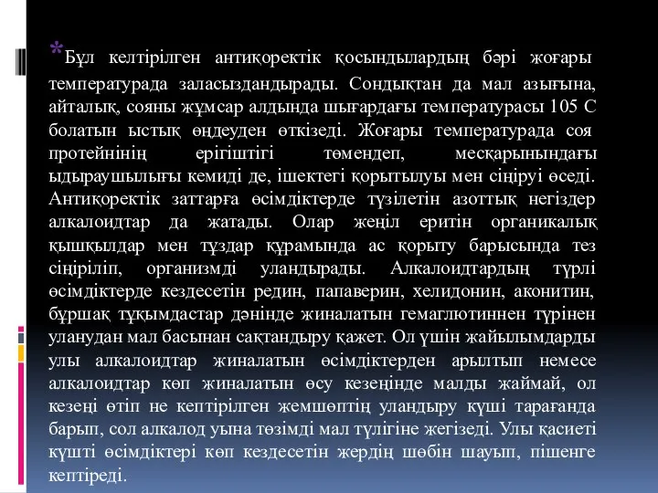 *Бұл келтірілген антиқоректік қосындылардың бәрі жоғары температурада заласыздандырады. Сондықтан да мал азығына,