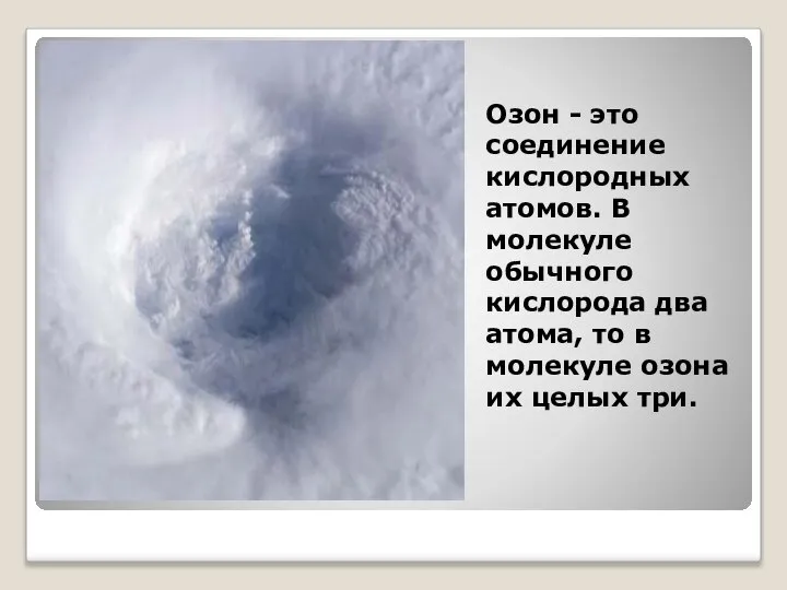 Озон - это соединение кислородных атомов. В молекуле обычного кислорода два атома,