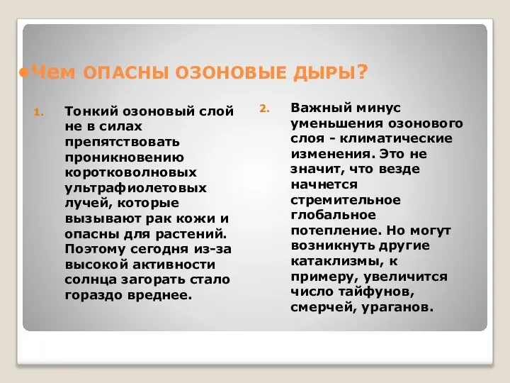 Чем ОПАСНЫ ОЗОНОВЫЕ ДЫРЫ? Тонкий озоновый слой не в силах препятствовать проникновению