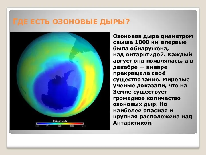 ГДЕ ЕСТЬ ОЗОНОВЫЕ ДЫРЫ? Озоновая дыра диаметром свыше 1000 км впервые была