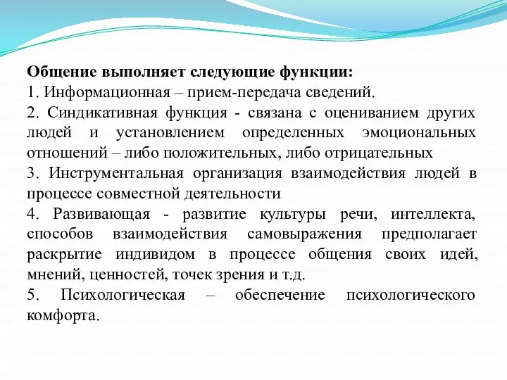 Общение выполняет следующие функции: 1. Информационная – прием-передача сведений. 2. Синдикативная функция