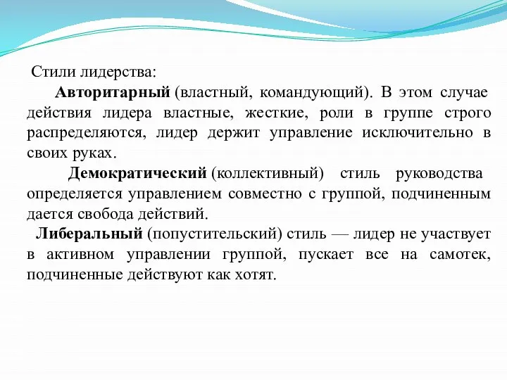 Стили лидерства: Авторитарный (властный, командующий). В этом случае действия лидера властные, жесткие,