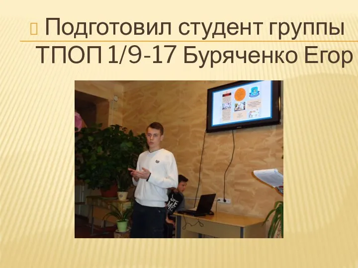 Подготовил студент группы ТПОП 1/9-17 Буряченко Егор