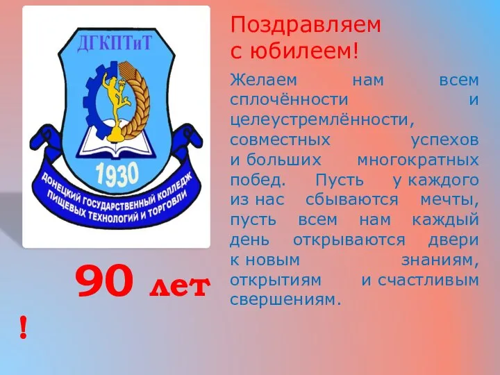 Поздравляем с юбилеем! Желаем нам всем сплочённости и целеустремлённости, совместных успехов и